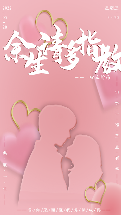 粉色系心之所向2022表白节海报