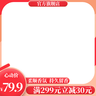 淘宝红色官方旗舰店心动价通用主图框