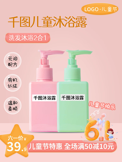 儿童节儿童沐浴露洗护用品母婴玩具主图