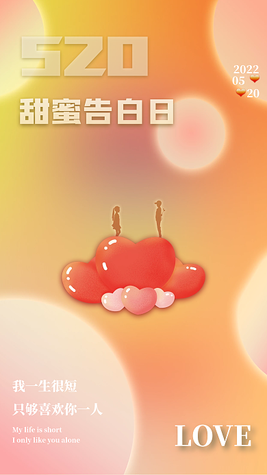 520告白日简约海报