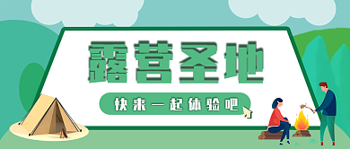 露营公众号露营圣地封面
