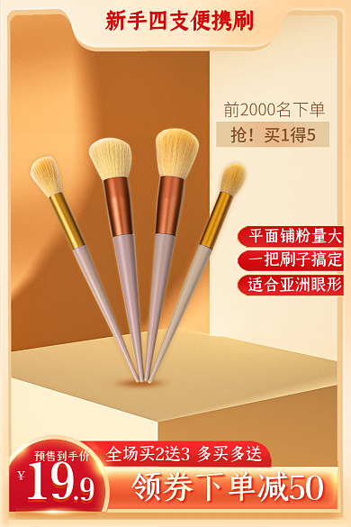 618年中买1得5预售到手价化妆刷金色微立体主图