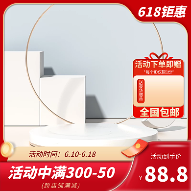 淘宝电商618钜惠跨店铺满减美妆个护主图直通车