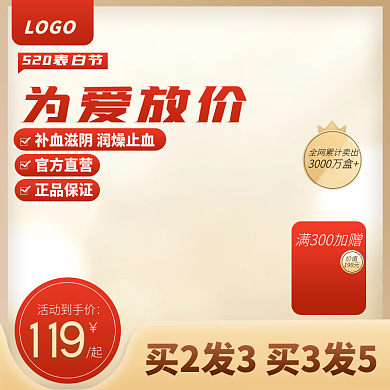 红色喜庆为爱放价官方直营节医疗保健品电商主图