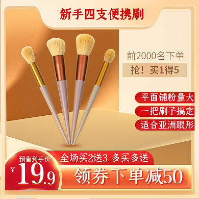 618年中买1得5预售到手价化妆刷金色微立体主图