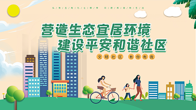 生态文明社区展板