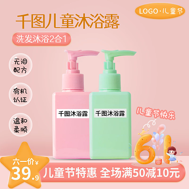 儿童节儿童沐浴露洗护用品母婴玩具主图