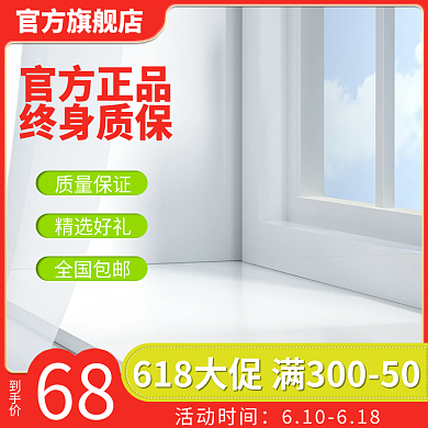 淘宝电商活动时间官方旗舰店618活动促销主图直通车
