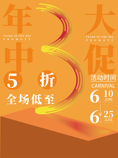 电商年中全场低至活动时间促销海报