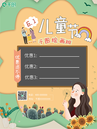 儿童节清新地址电话海报