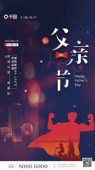 蓝色温馨地址公司剪影父亲节地产借势海报