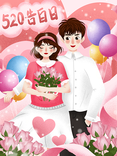 粉色520甜蜜情侣插画