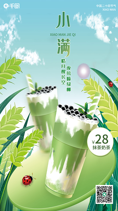 餐饮美食抹茶奶茶夜莺啼绿柳美食借势海报