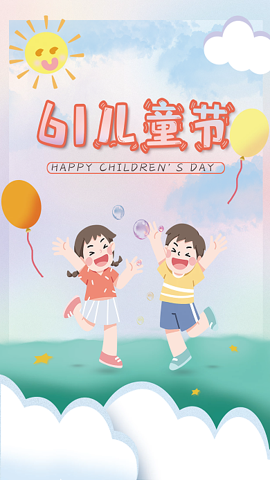 六一儿童节海报卡通童趣节日