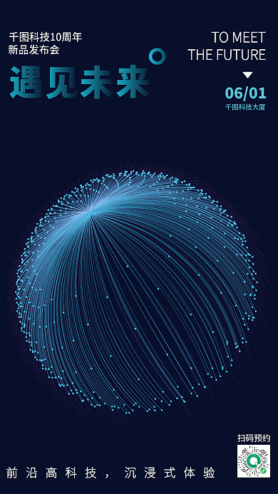 5g物联网新品发布会扫码预约活动海报