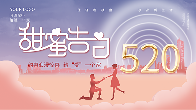 520情人节浪漫520给她一个家展板