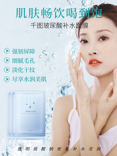 面膜补水强韧屏障细腻毛孔宣传海报