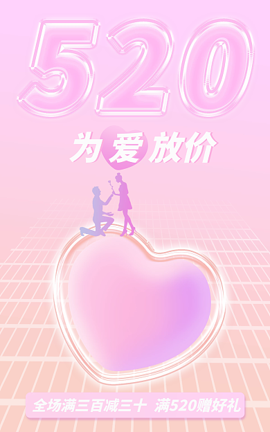 520情人节为爱放价电商美妆服饰