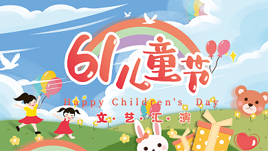 61六一儿童节文艺汇演背景展板