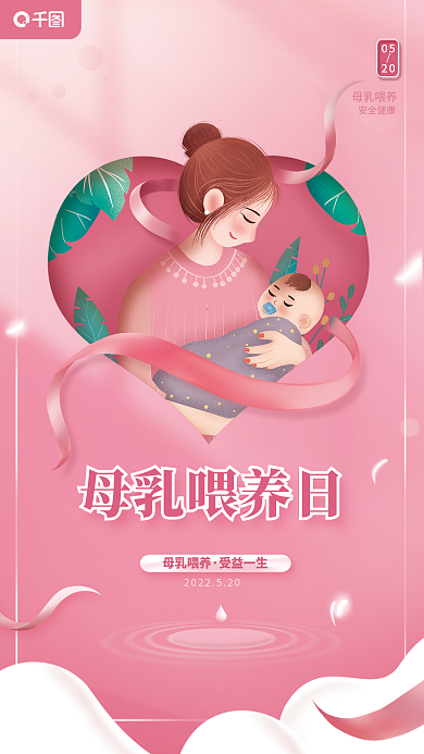母婴亲子母乳喂养受益一生海报