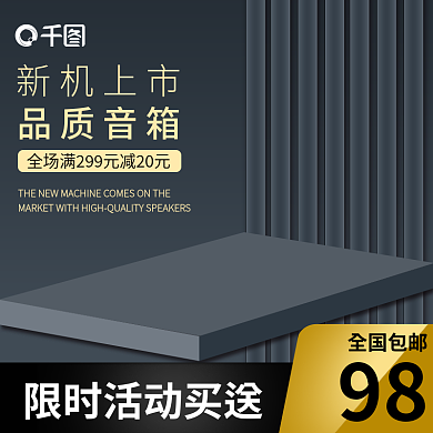 创意深色全国包邮98简约数码电器音箱耳机主图