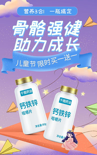 儿童节母婴保健品补品钙片简约海报