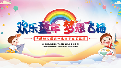 儿童节文艺汇演展板