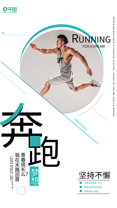 为青春青春很长么坚持不懈奔跑励志校园文化创意海报