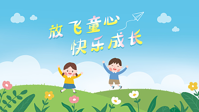 六一儿童节舞台快乐成长放飞童心展板