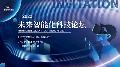 简约科技风未来商务讲座会议论坛邀请海报