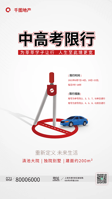 地产家居案例库高考汽车限行地产借势海报