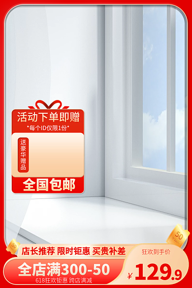 电商618狂欢到手价全国包邮红色美妆洗护主图直通车