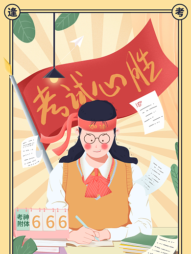 高考前考神附体学习插画海报