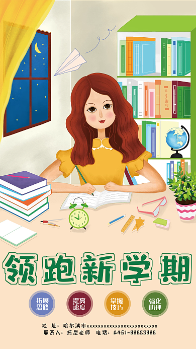 领跑新学期地址联系人学习女孩