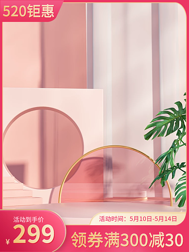 电商520520钜惠美妆护肤母婴活动主图