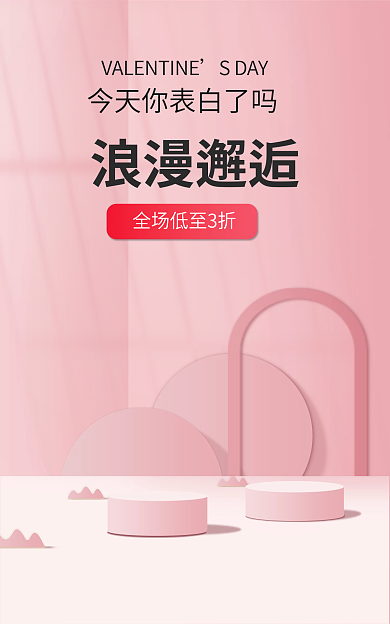 粉色情人节浪漫邂逅SDAYbanner