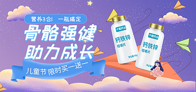儿童节母婴保健品补品钙片简约海报