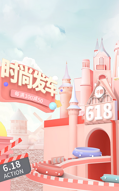 618城堡时尚发车粉色c4d首页轮播