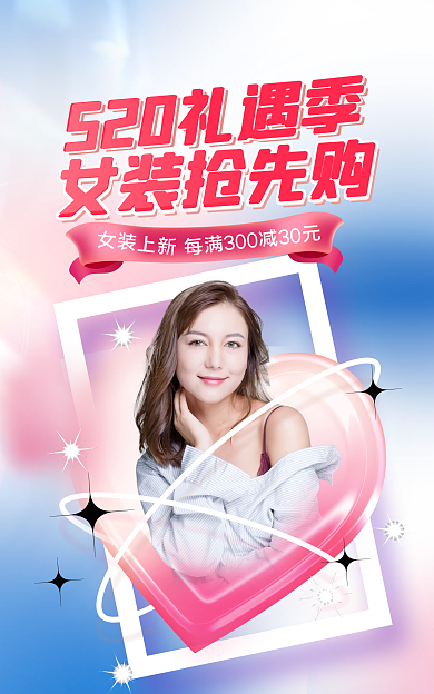 酸性520女装上新女装抢先购表白节女装服饰海报