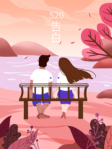 520告白520告白男女情侣