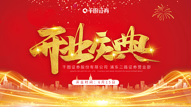 红色活动开业时间6月15日展板背景