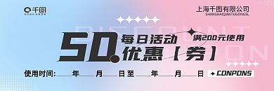 夏日活动50每日活动渐变优惠券