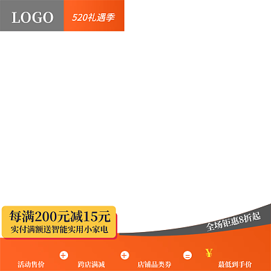520节日LOGO活动售价直通车