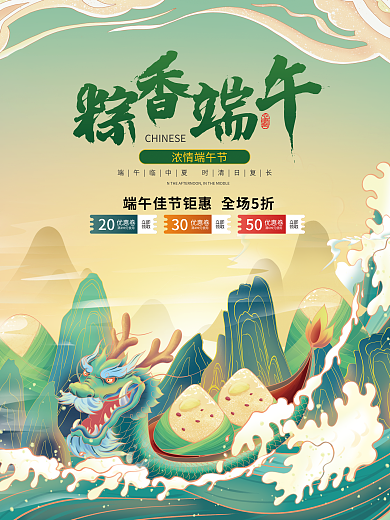 端午节中国20立即促销海报