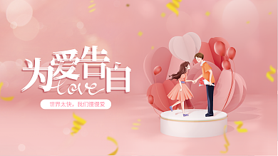 520告白世界太快我们慢慢爱活动主画面展板背景板