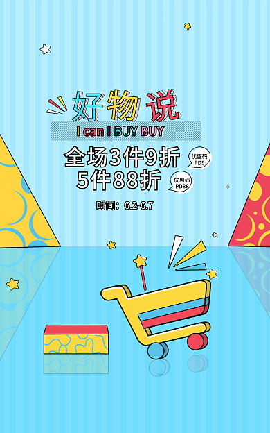 蓝色孟菲斯5件88折时间彩色好物推荐海报