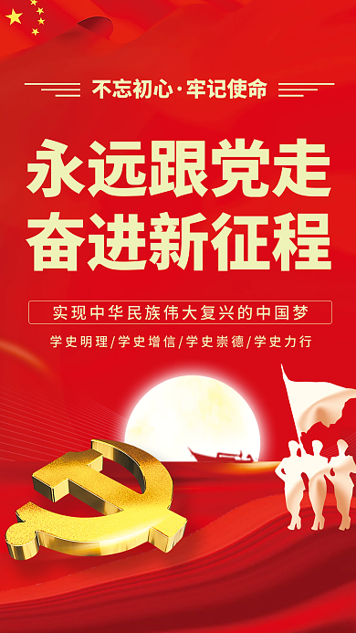 八一红色不忘初心牢记使命创意海报