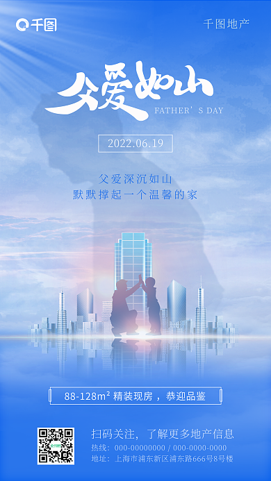 父亲节地产创意剪影简约风手机海报