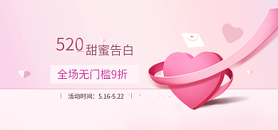 520甜蜜告白日粉色心形海报