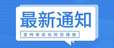 疫情防控最新通知封面